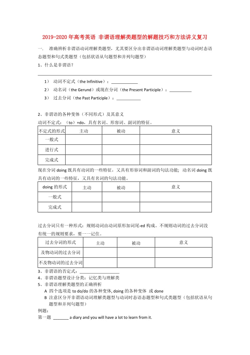 2019-2020年高考英语 非谓语理解类题型的解题技巧和方法讲义复习.doc_第1页