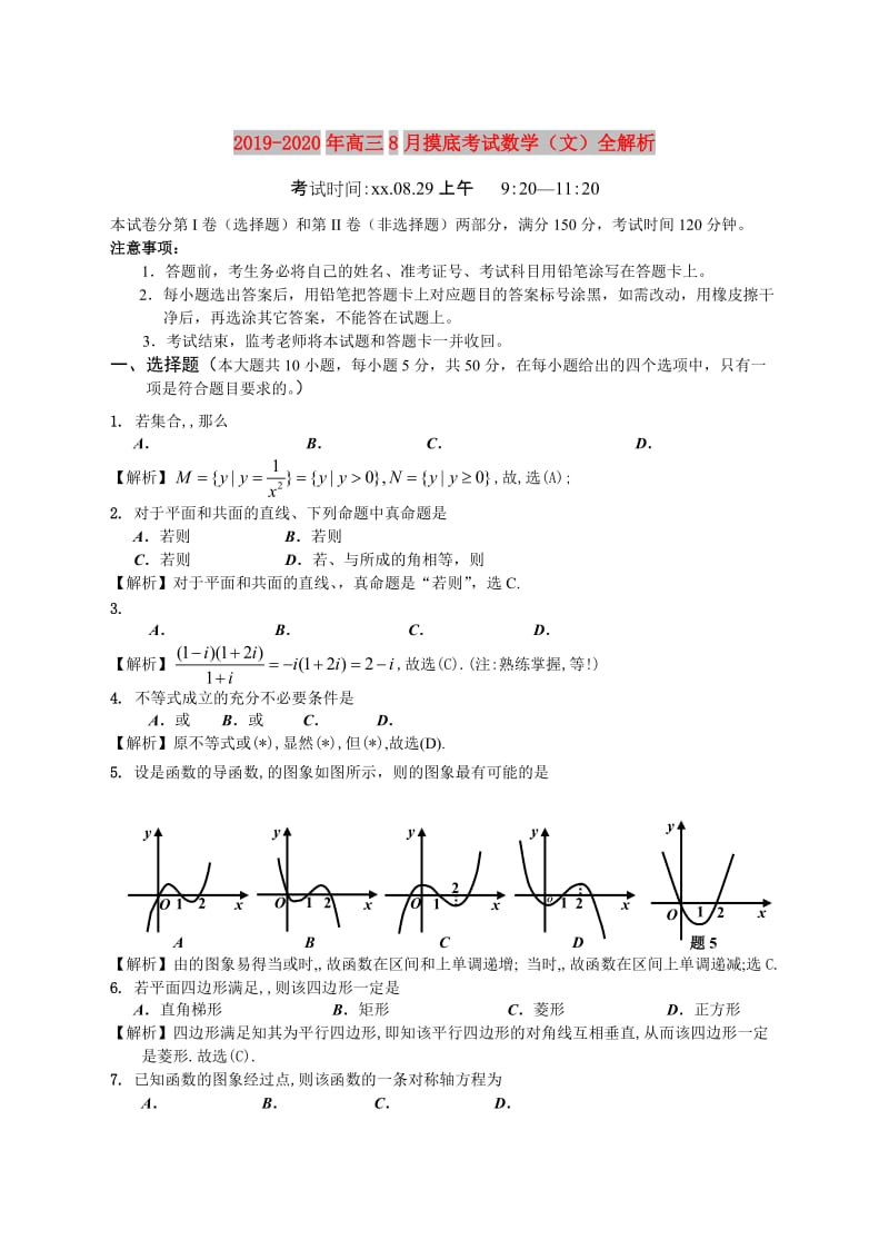 2019-2020年高三8月摸底考试数学（文）全解析.doc_第1页