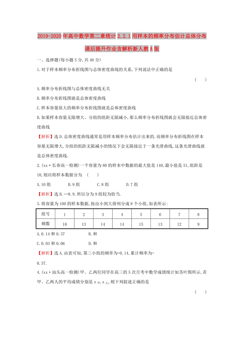 2019-2020年高中数学第二章统计2.2.1用样本的频率分布估计总体分布课后提升作业含解析新人教A版.doc_第1页