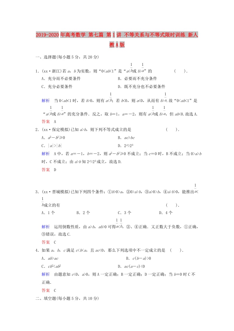 2019-2020年高考数学 第七篇 第1讲 不等关系与不等式限时训练 新人教A版.doc_第1页