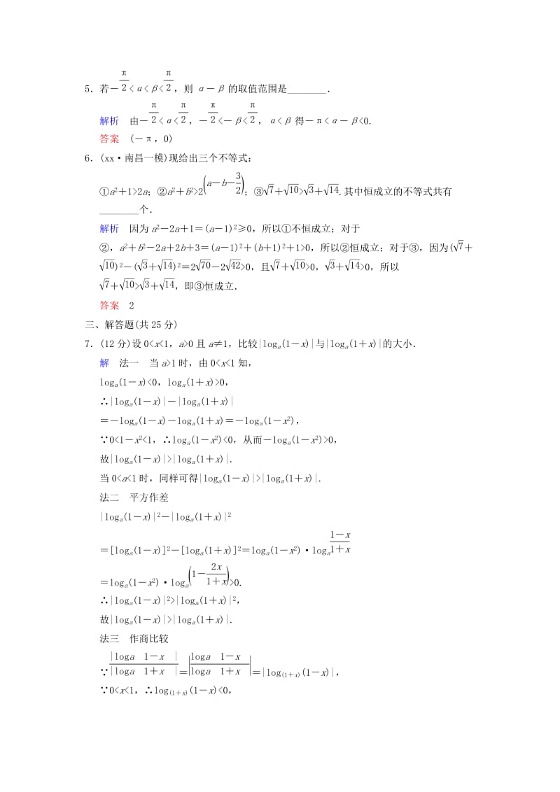 2019-2020年高考数学 第七篇 第1讲 不等关系与不等式限时训练 新人教A版.doc_第2页