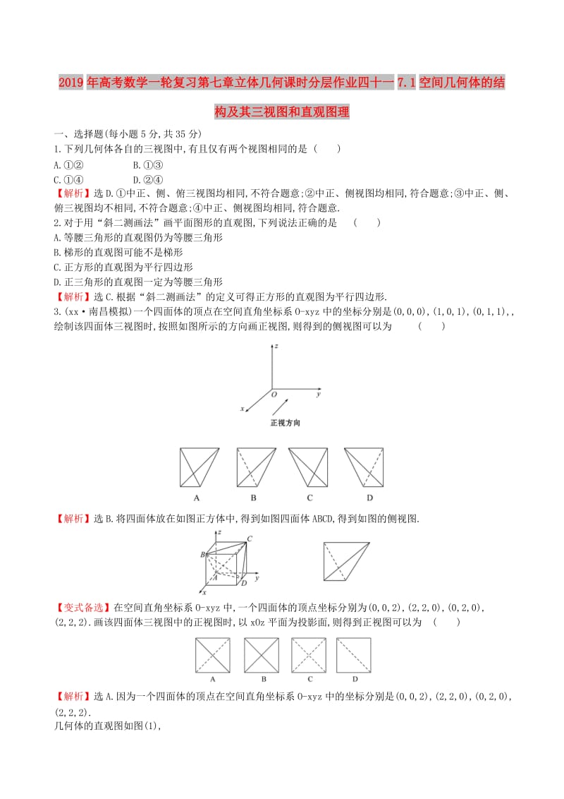 2019年高考数学一轮复习第七章立体几何课时分层作业四十一7.1空间几何体的结构及其三视图和直观图理.doc_第1页