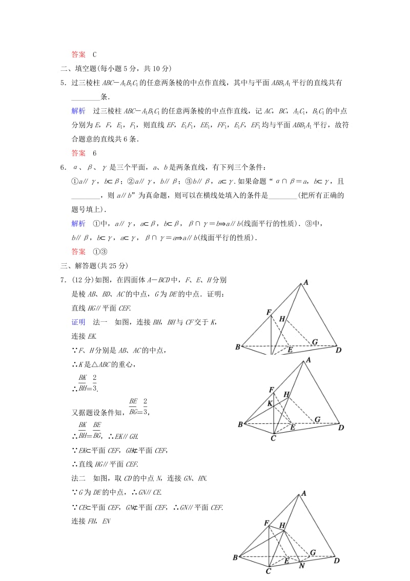 2019-2020年高考数学 第八篇 第4讲 直线、平面平行的判定及其性质限时训练 新人教A版.doc_第2页