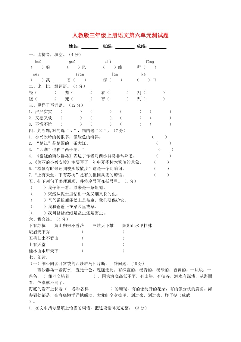 三年级语文上册 第六单元测试卷 新人教版.doc_第1页