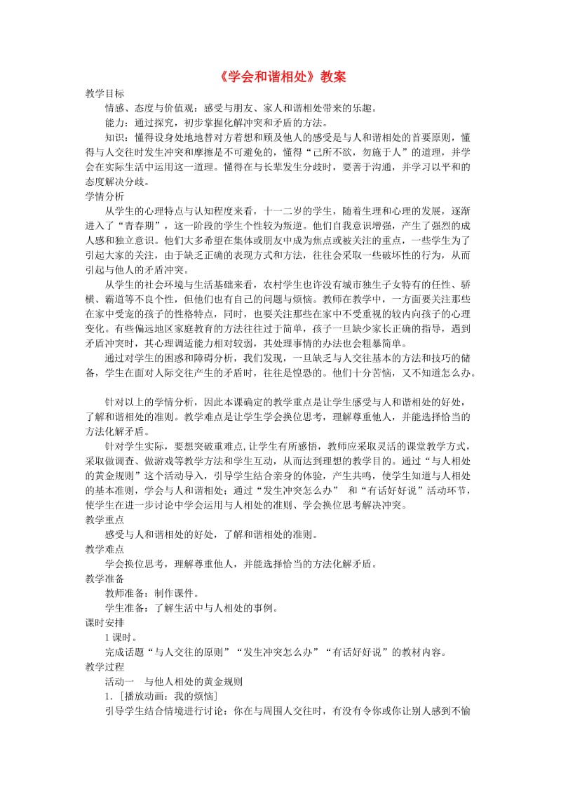 六年级品德与社会下册 第一单元 你我同行 3 学会和谐相处教案2 新人教版.doc_第1页