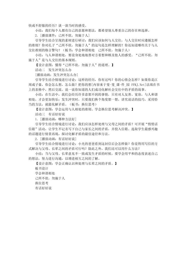 六年级品德与社会下册 第一单元 你我同行 3 学会和谐相处教案2 新人教版.doc_第2页