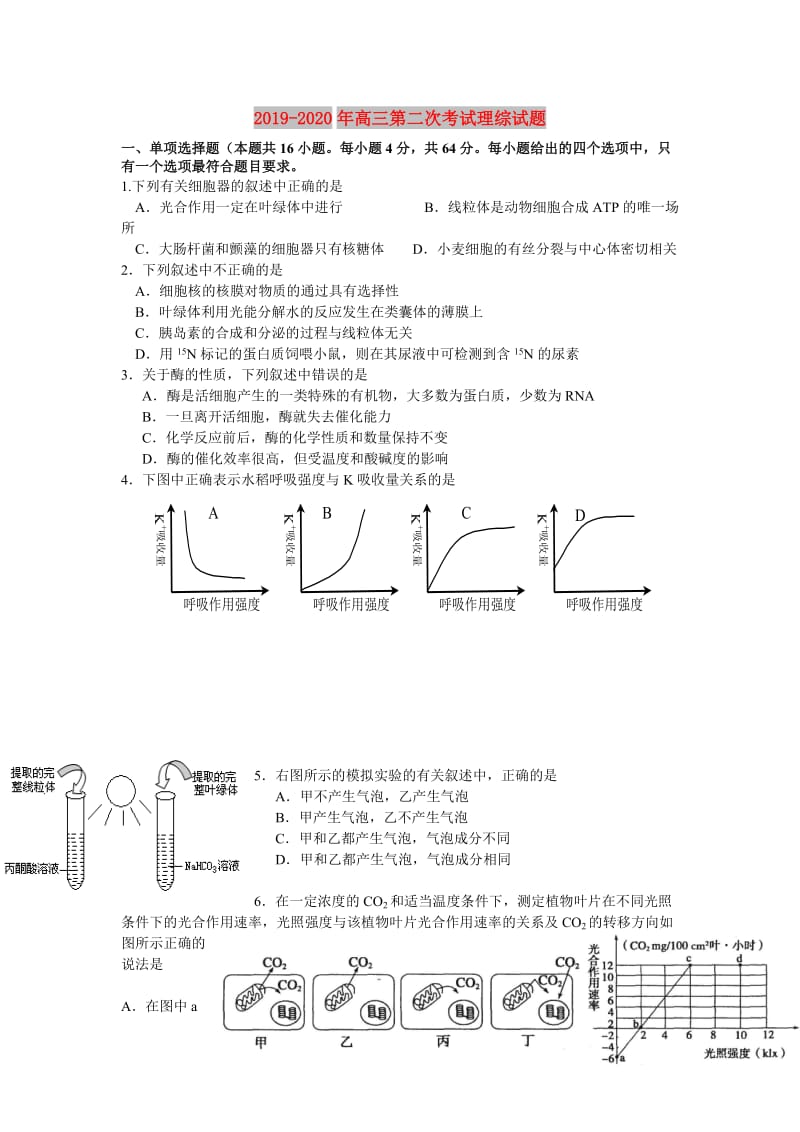 2019-2020年高三第二次考试理综试题.doc_第1页