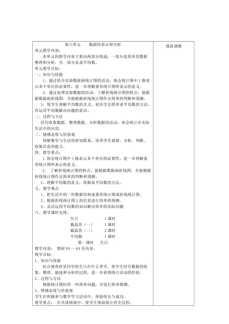 四年级数学下册 第六单元《数据的表示和分析》教案 北师大版.doc_第1页