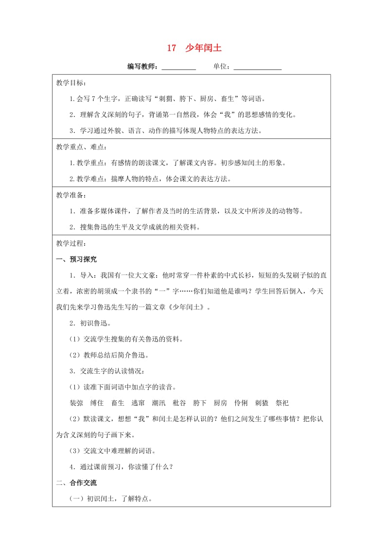 六年级语文上册 第五单元 17 少年闰土教案 新人教版.doc_第1页