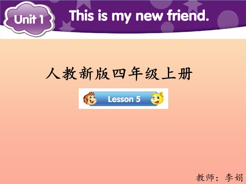 2019四年级英语上册 Unit 1 This is my new friend（Lesson 5）参考课件 人教精通版.ppt_第1页