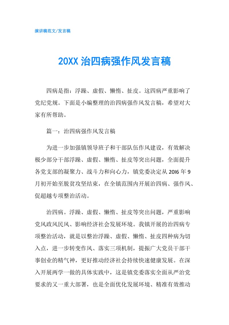 20XX治四病强作风发言稿.doc_第1页