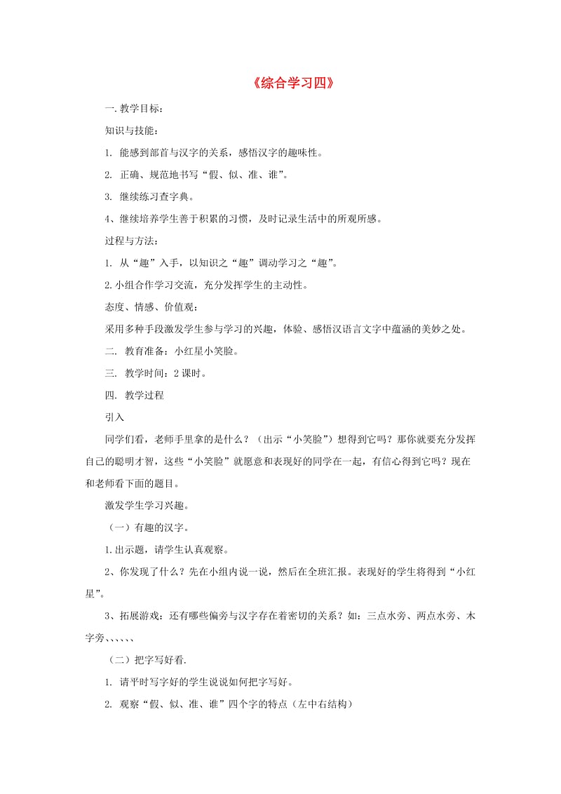 2019春二年级语文下册 第四单元《综合学习四》教学设计 冀教版.doc_第1页