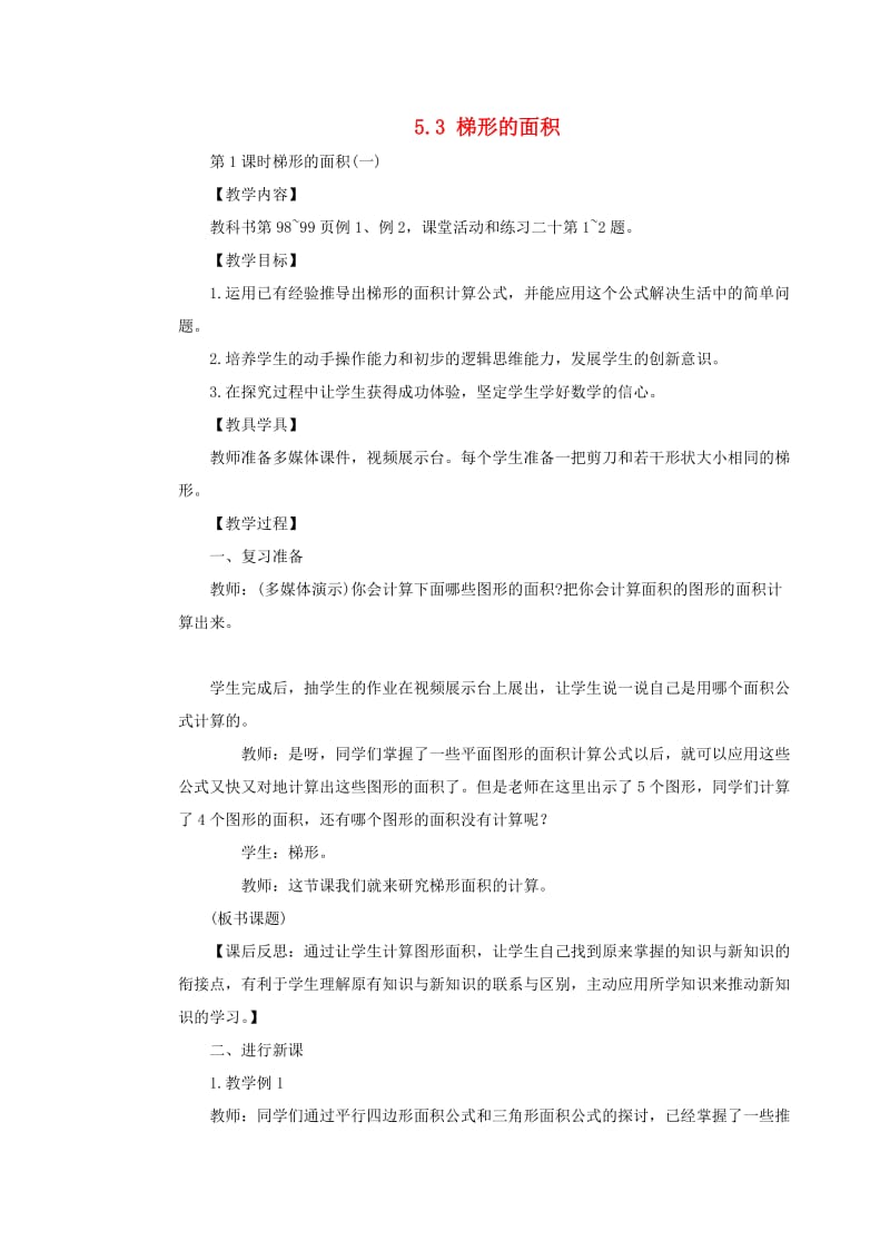 五年级数学上册 第五单元 多边形面积的计算 5.3 梯形的面积（一）教案 西师大版.doc_第1页