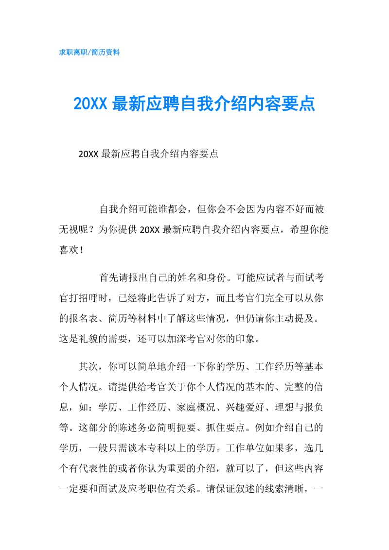 20XX最新应聘自我介绍内容要点.doc_第1页