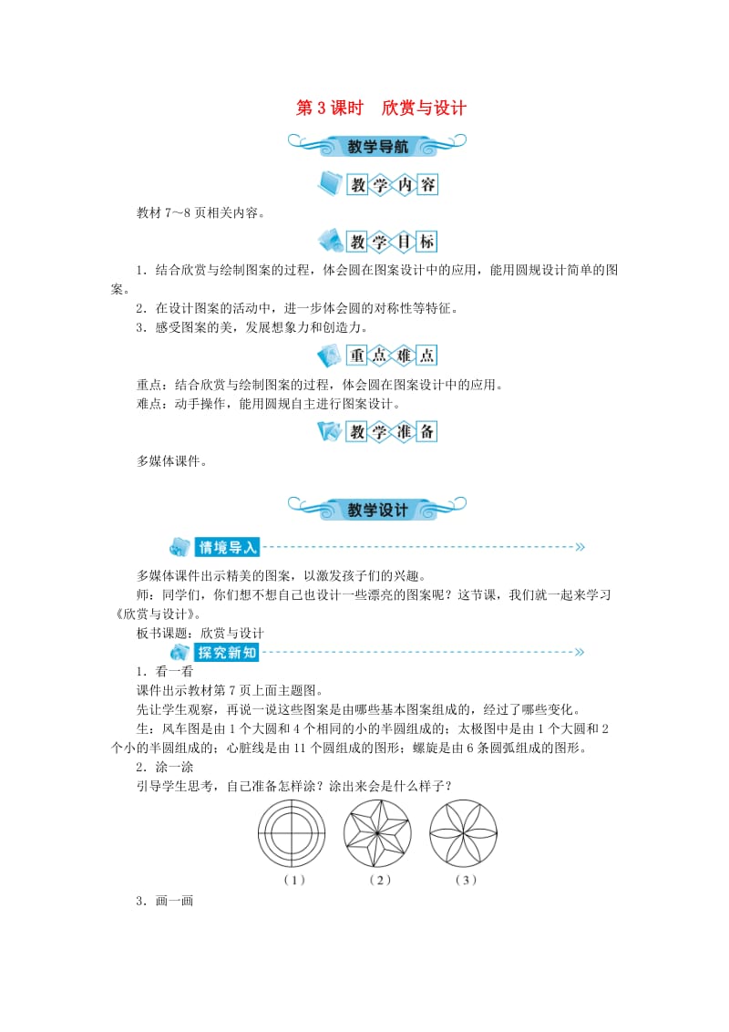 六年级数学上册 第1单元 圆 第3节 欣赏与设计教案 北师大版.doc_第1页