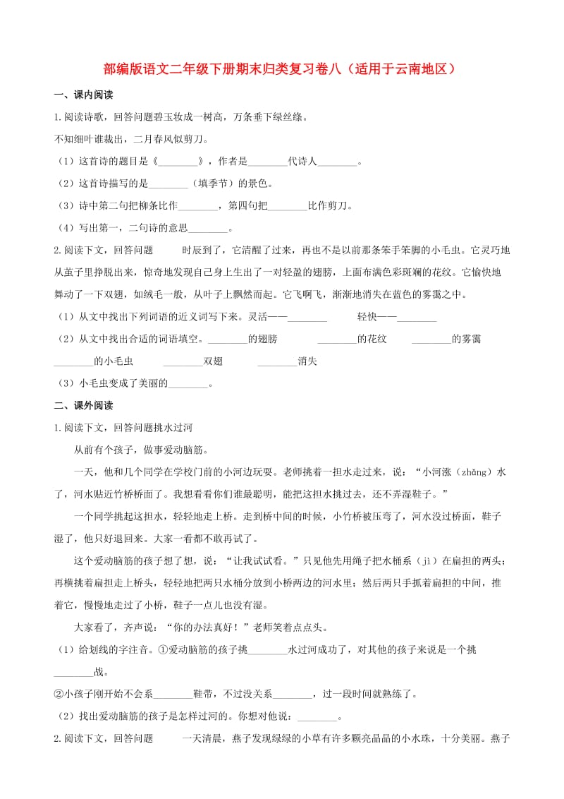 二年级语文下学期期末归类复习题八（适用于云南地区含解析） 新人教版.doc_第1页