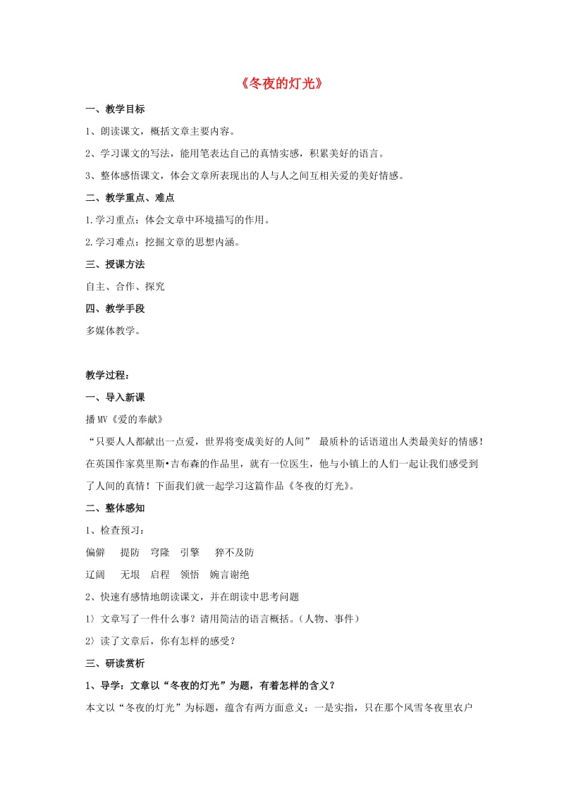 2019年秋六年级语文上册《冬夜的灯光》教案 鲁教版.doc_第1页