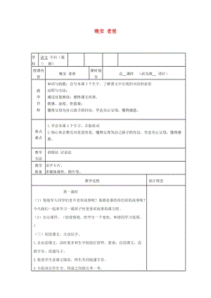 2019秋二年級(jí)語文上冊(cè) 第20課 晚安老爸教案1 冀教版.doc