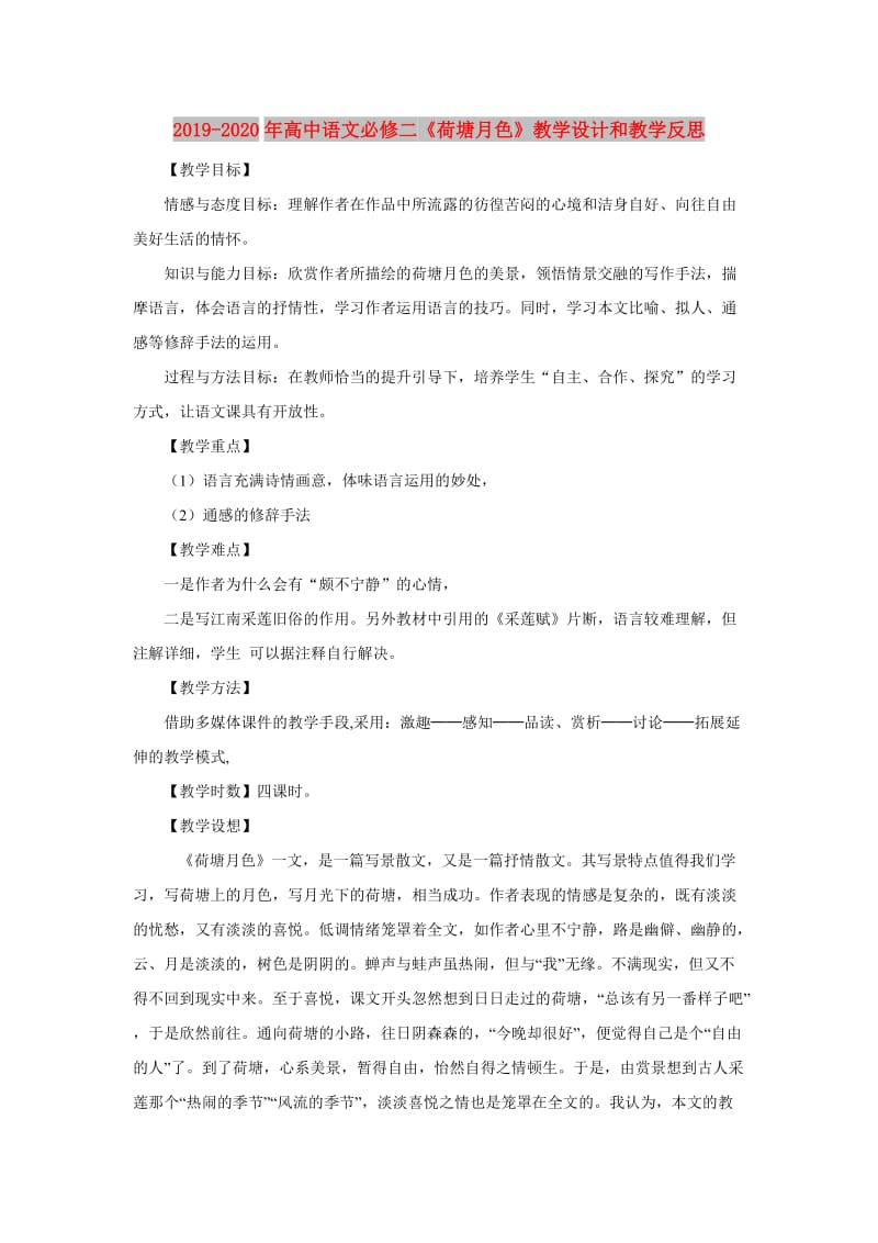 2019-2020年高中语文必修二《荷塘月色》教学设计和教学反思.doc_第1页