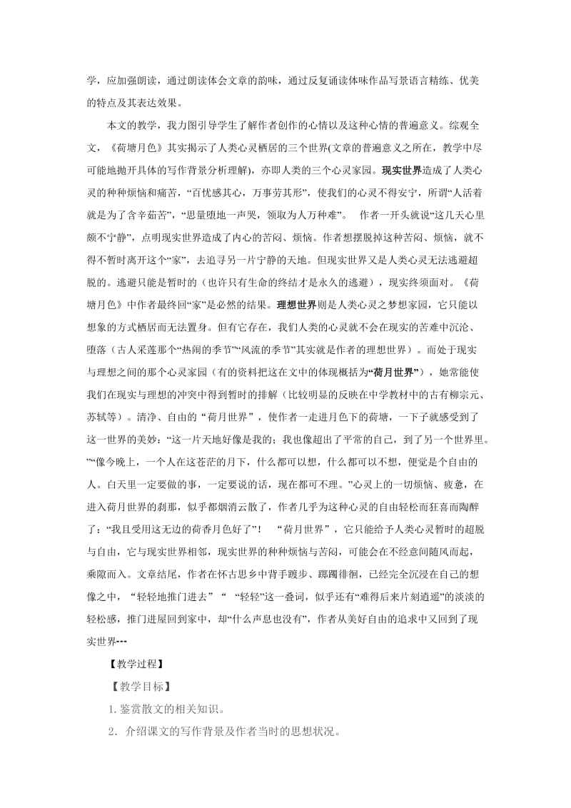 2019-2020年高中语文必修二《荷塘月色》教学设计和教学反思.doc_第2页