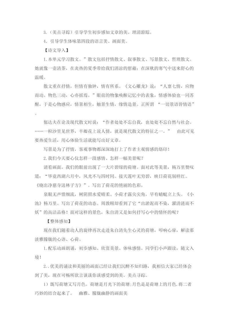 2019-2020年高中语文必修二《荷塘月色》教学设计和教学反思.doc_第3页