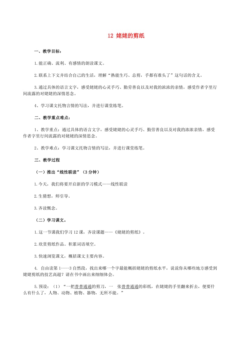 六年级语文上册2姥姥的剪纸教案苏教版.doc_第1页