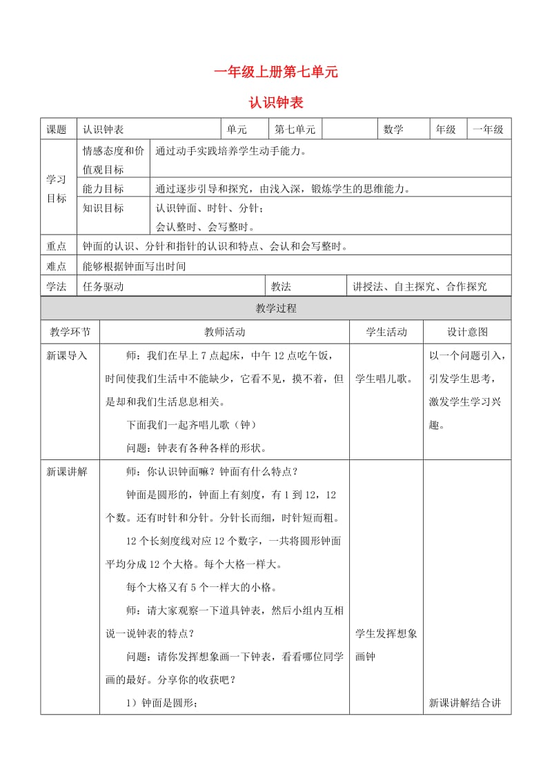 2019-2020学年一年级数学上册7认识钟表教案新新人教版.doc_第1页