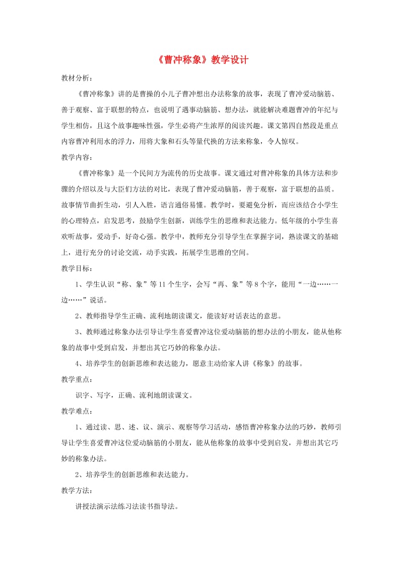 2019二年级语文上册课文24曹冲称象教学设计新人教版.docx_第1页