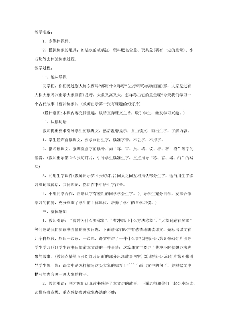 2019二年级语文上册课文24曹冲称象教学设计新人教版.docx_第2页