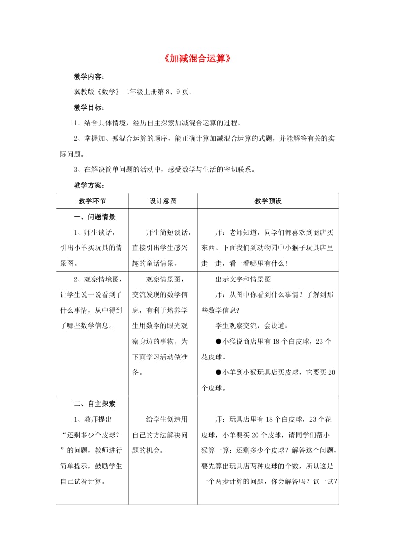 2019秋二年级数学上册 2《加减混合运算》教案 （新版）冀教版.doc_第1页