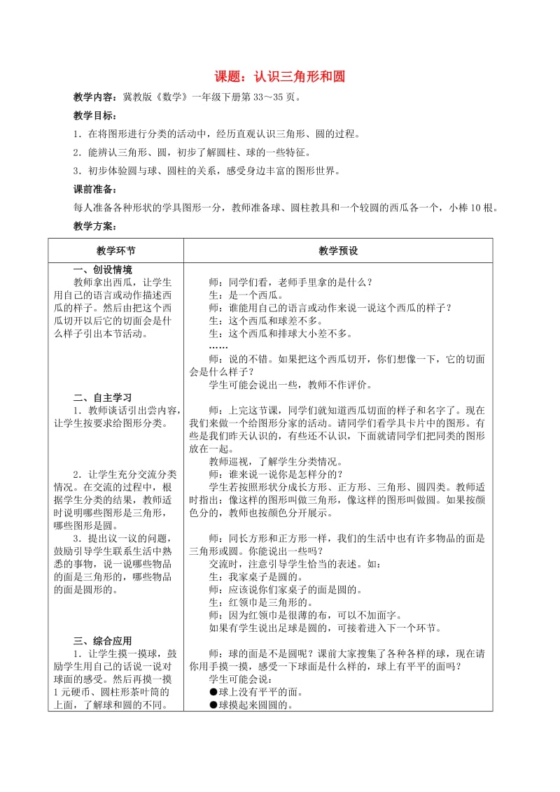 一年级数学下册 四 认识图形 4.2 认识三角形和圆教学设计1 冀教版.doc_第1页