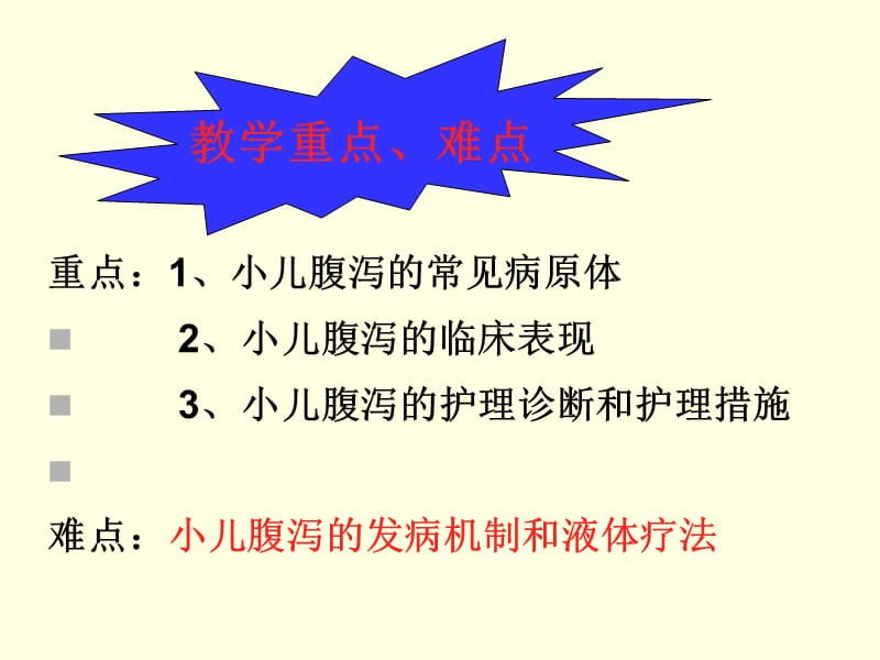 小儿腹泻患儿的护理.ppt_第3页