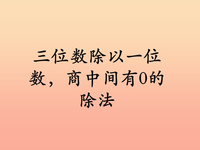 2019三年级数学上册第4单元两三位数除以一位数三位数除以一位数商中间有0的除法教学课件冀教版.ppt_第1页