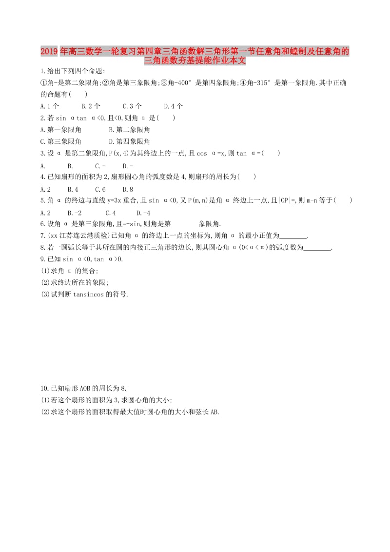 2019年高三数学一轮复习第四章三角函数解三角形第一节任意角和蝗制及任意角的三角函数夯基提能作业本文.doc_第1页