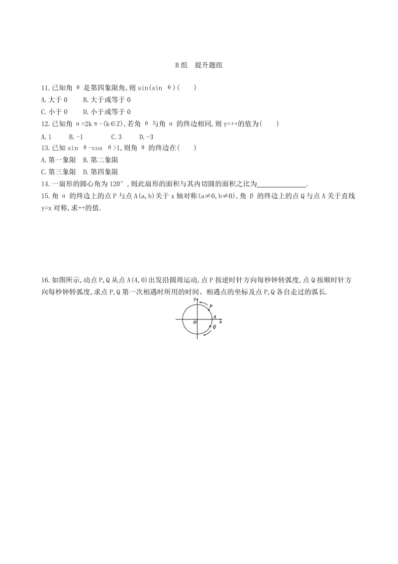 2019年高三数学一轮复习第四章三角函数解三角形第一节任意角和蝗制及任意角的三角函数夯基提能作业本文.doc_第2页