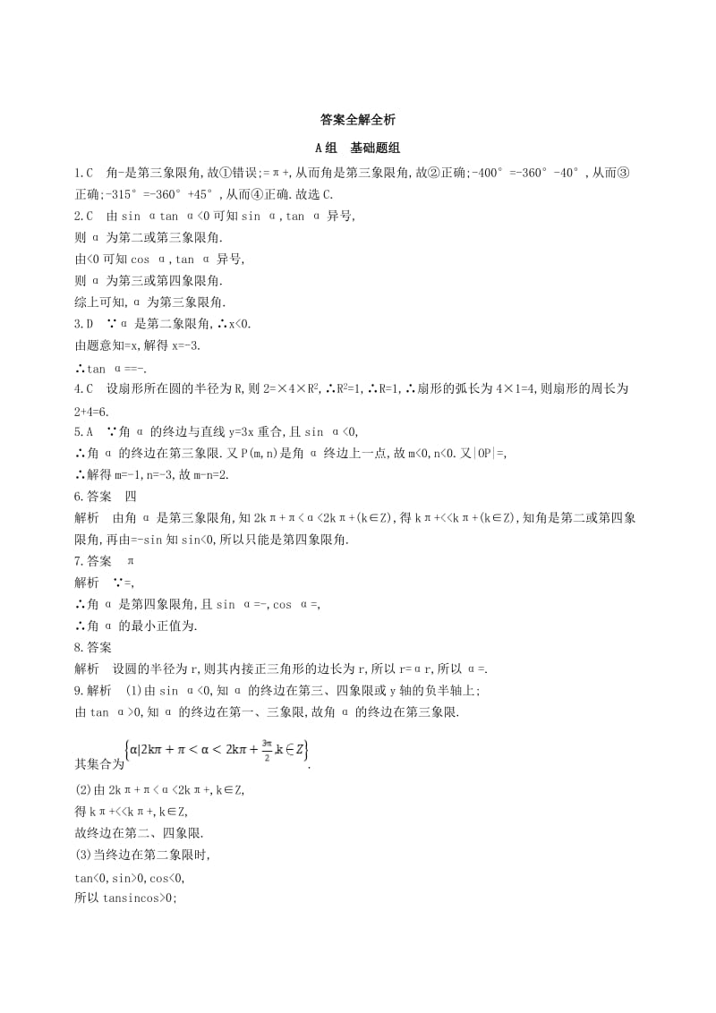 2019年高三数学一轮复习第四章三角函数解三角形第一节任意角和蝗制及任意角的三角函数夯基提能作业本文.doc_第3页