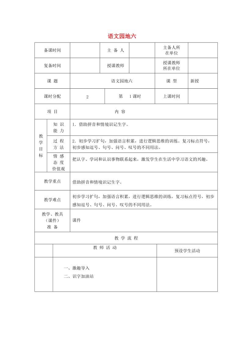 2019一年级语文下册 课文 4 语文园地六教案 新人教版.doc_第1页