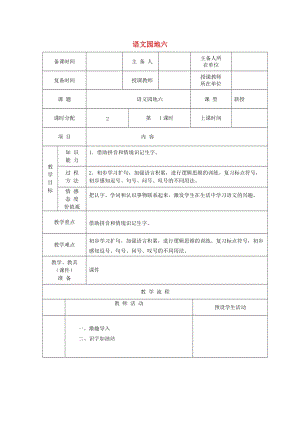 2019一年級(jí)語(yǔ)文下冊(cè) 課文 4 語(yǔ)文園地六教案 新人教版.doc