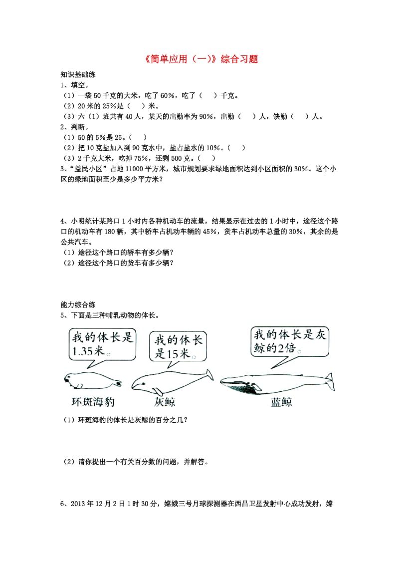 2019六年级数学上册 第3单元《百分数》（简单应用（一））综合习题2（新版）冀教版.doc_第1页