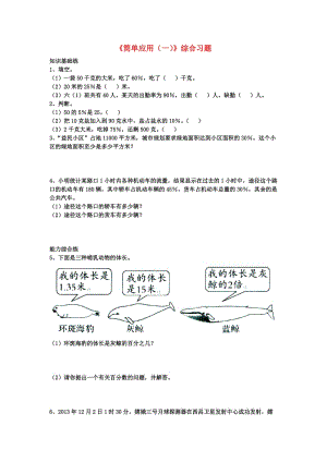 2019六年級數(shù)學上冊 第3單元《百分數(shù)》（簡單應用（一））綜合習題2（新版）冀教版.doc