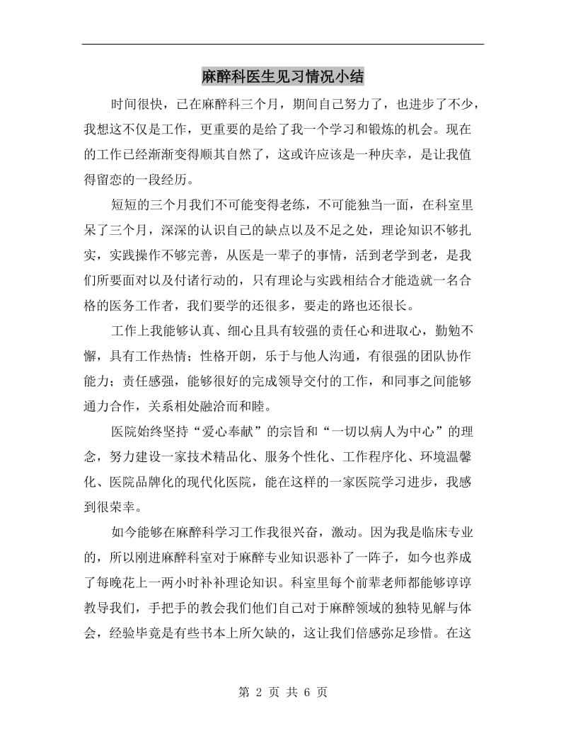 麻醉科医生见习情况小结.doc_第2页