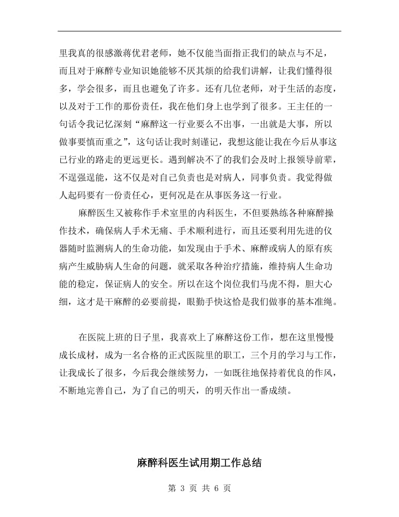 麻醉科医生见习情况小结.doc_第3页