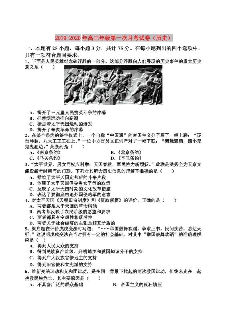 2019-2020年高三年级第一次月考试卷（历史）.doc_第1页