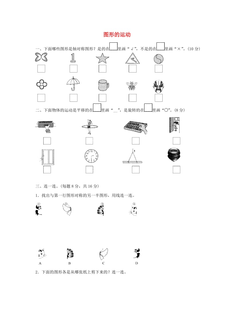 三年级数学下册 二《图形的运动》图形的运动达标测试卷 北师大版.docx_第1页