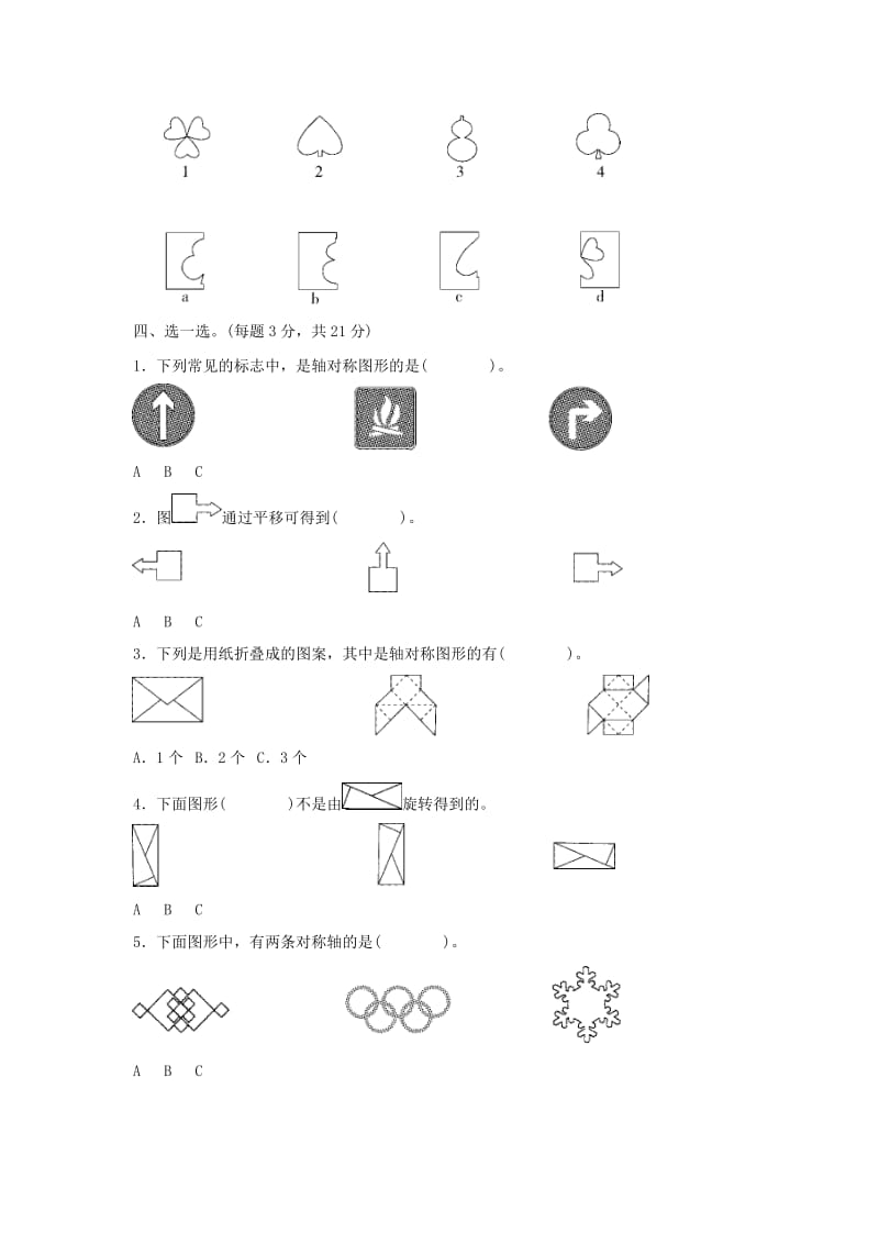 三年级数学下册 二《图形的运动》图形的运动达标测试卷 北师大版.docx_第2页