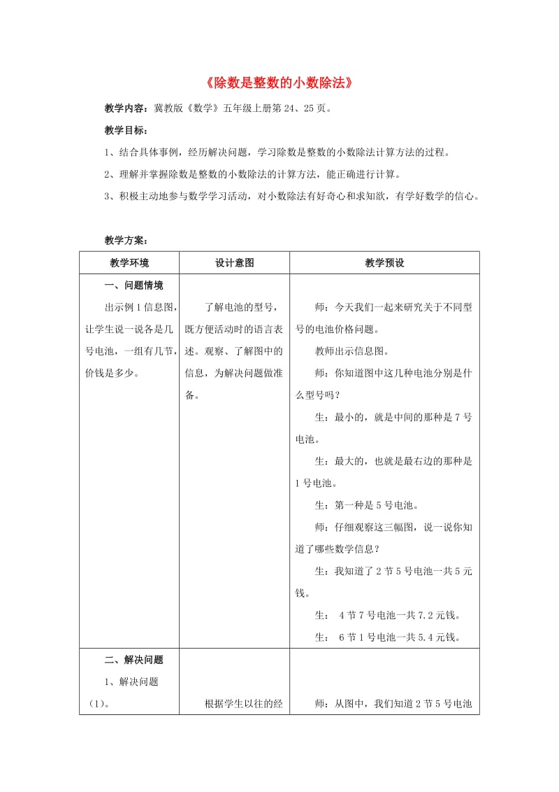 五年级数学上册 三《小数除法》3.1.1 除数是整数的小数除法教学设计3 冀教版.doc_第1页