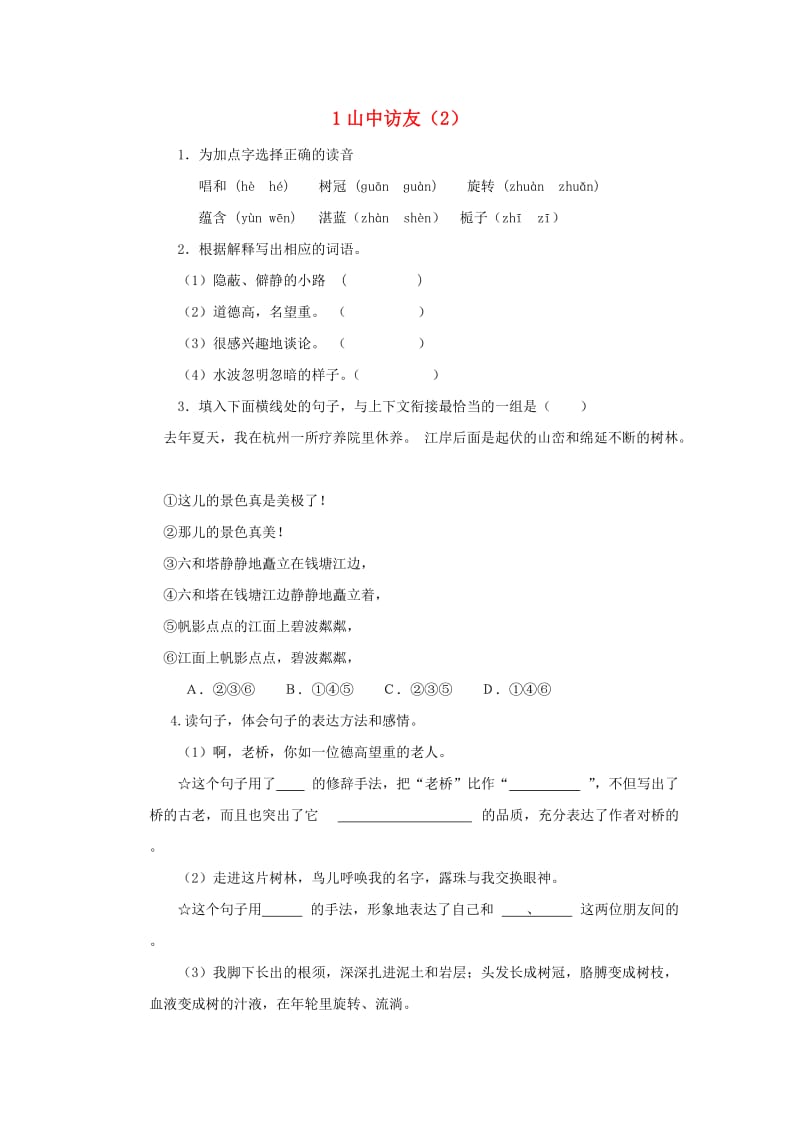 六年级语文上册 第1单元 1《山中访友》课时练习（2） 新人教版.doc_第1页