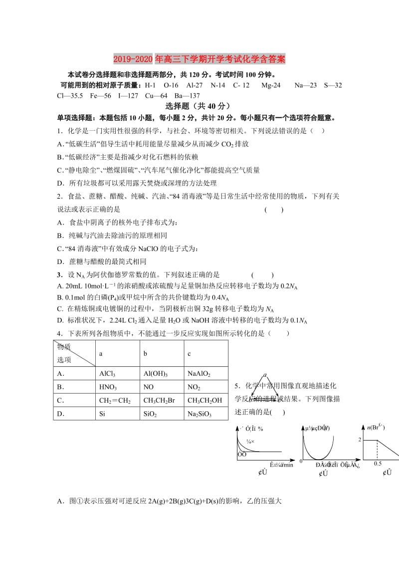 2019-2020年高三下学期开学考试化学含答案.doc_第1页