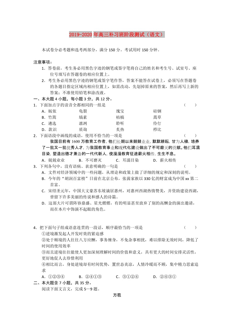 2019-2020年高三补习班阶段测试（语文）.doc_第1页