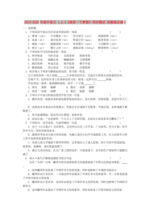 2019-2020年高中語文 1.2.2《我有一個夢想》同步測試 蘇教版必修4.doc